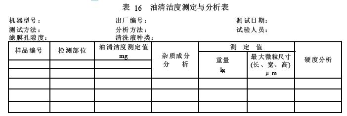 试验结果  将试验结果记入表 16